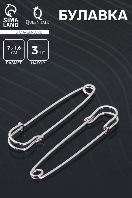 Булавка 7×1.6 см (набор 3 шт.), СМ-208-5, цвет серебро