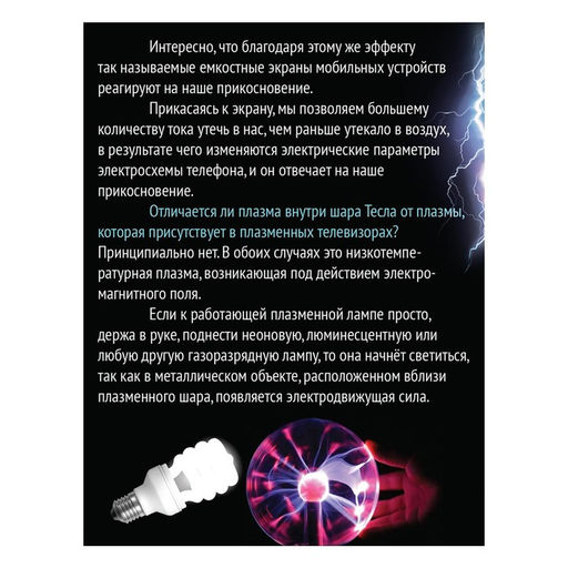 Набор для опытов Увлекательная наука, плазменная лампа - Эврики фото 11