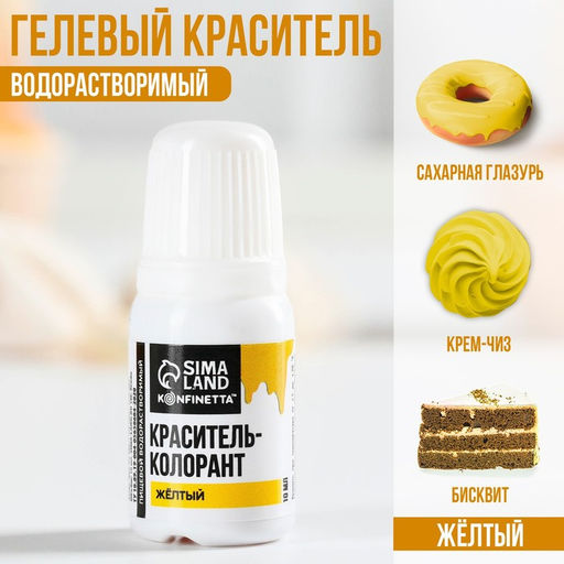 Краситель пищевой гелевый водорастворимый для десертов и пасхальных яиц: желтый, 10 мл. - Simaland фото 2