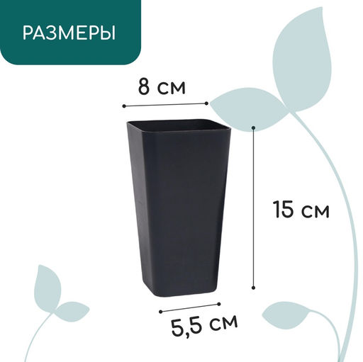 Цена за 20 шт. Горшок для рассады, 600 мл, 8×8×15 см, пластик, МИКС, Greengo