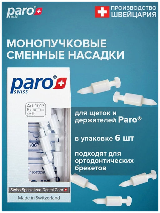 Сменные насадки, мягкие, для монопучковой щетки 6шт InterspaceTIP soft Paro (12)