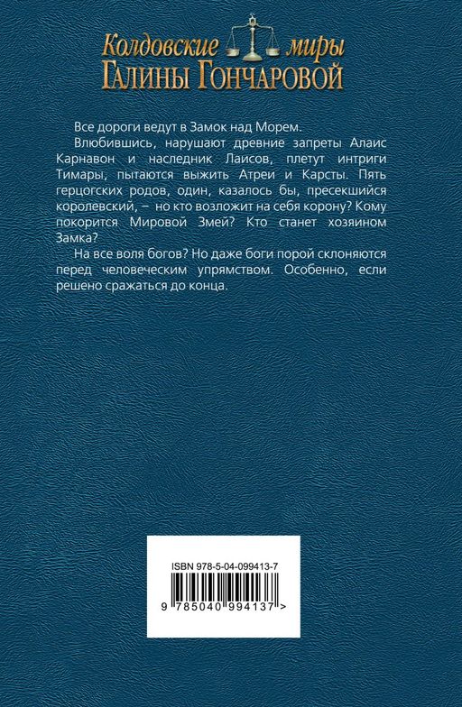 Замок над морем. Книга третья. Сила рода