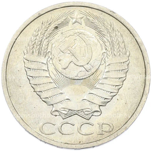 Монета 50 копеек 1984 года