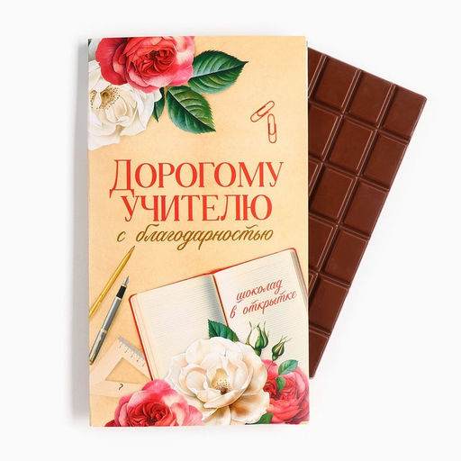 Шоколад с открыткой Дорогому учителю, 100 г.