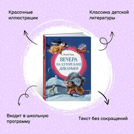 Вечера на хуторе близ Диканьки. Гоголь Н. - Махаон фото 2