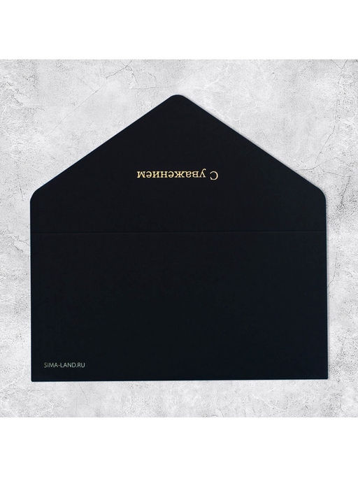 Цена за 2 шт. Конверт подарочный «С уважением», софт тач, тиснение, 19×9 см