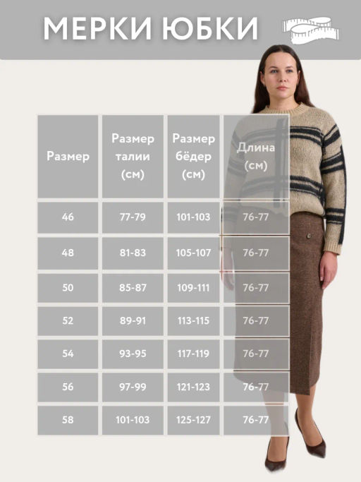 Юбка для холодной погоды с ШЕРСТЬЮ сзади по центу резинка