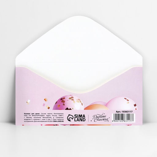 Цена за 10 шт. Конверт для денег «С Днём рождения!», шары на розовом, 16.5×8 см