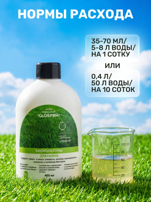 Биомолекулы для газона, 400 мл - Люби, Выращивай! фото 7