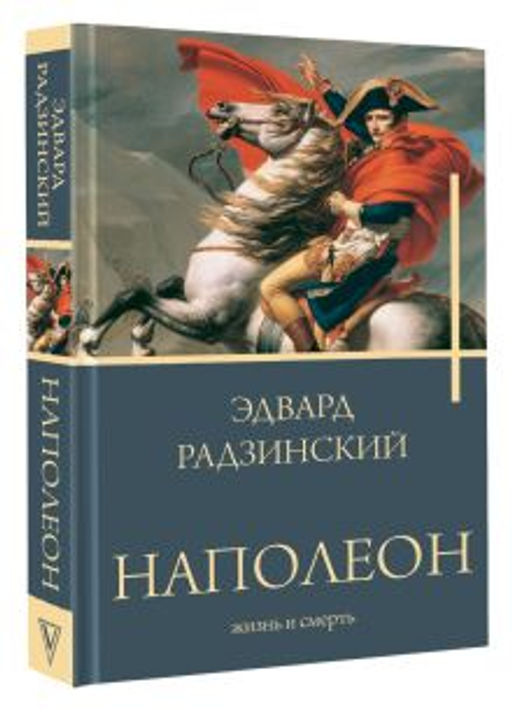 Наполеон. Жизнь и смерть - Аст фото 2