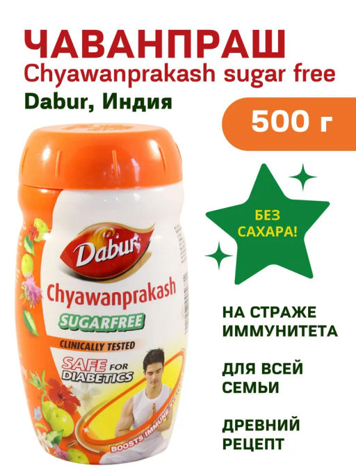 Dabur Chyawanprash Sugarfree - Чаванпраш без сахара, 500г