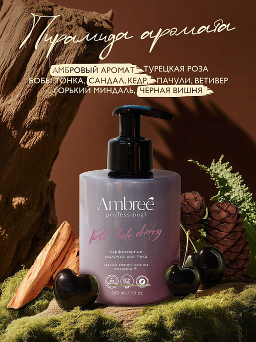 AMBREE Professional молочко для тела 300мл Red forte cherry
