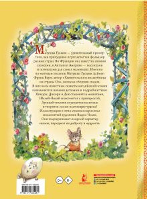Сказки матушки Гусыни. Рис. В. Челака