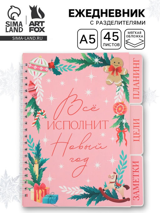 Ежедневник-планер с разделителями 45 л. Всё исполнит Новый год