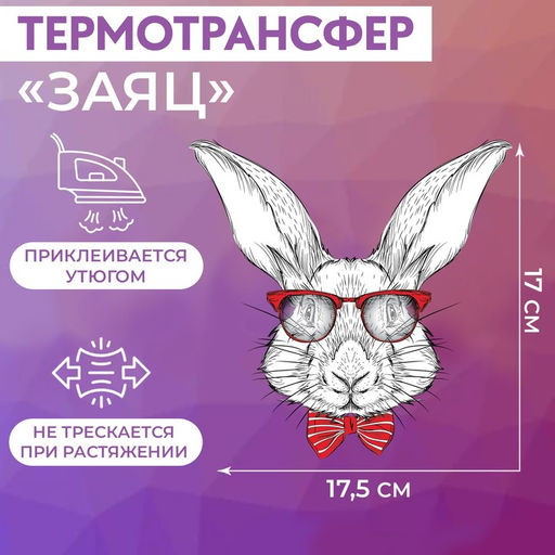 Цена за 5 шт. Термонаклейка «Заяц», 17×17.5 см