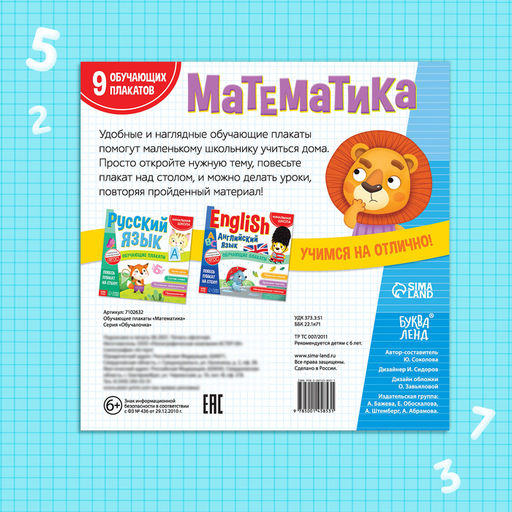 Цена за 6 шт. Обучающие плакаты «Математика», 20 стр.