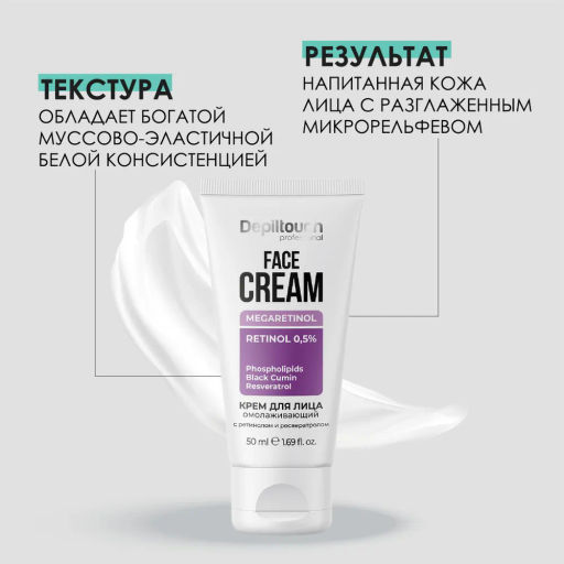 Крем омолаживающий для лица с ретинолом и ресвератролом, 50 мл Depiltouch  фото 2