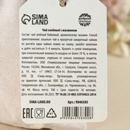 Чай зелёный Самой нежной в подарочном мешочке, вкус: жасмин, 100 г. - Фабрика счастья фото 2