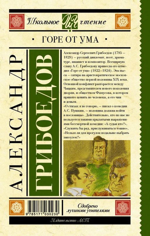 Горе от ума - Аст фото 2