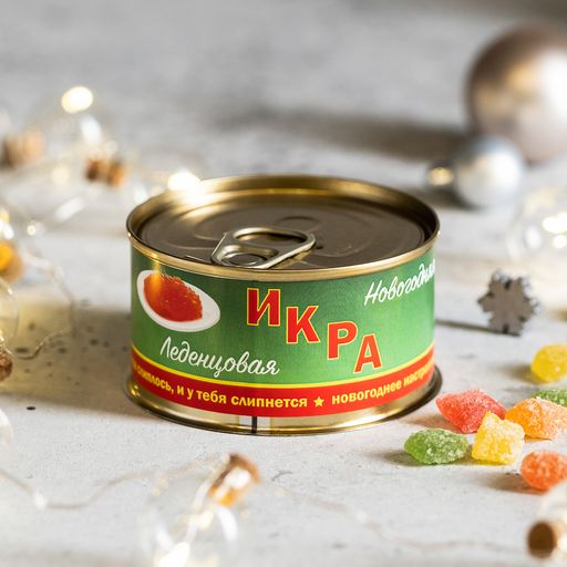 Монпансье в консервной банке Икра новогодняя леденцовая 95 г.