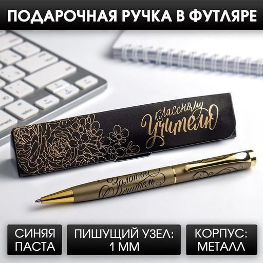Ручка шариковая в подарочном футляре, металл, синяя паста, 1.0 мм Классному учителю