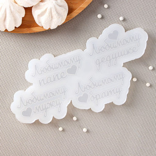 Силиконовая форма Любимым мужчинам, 20?10 см, ячейка 7,5?4,5 см, прозрачная - Simaland фото 3