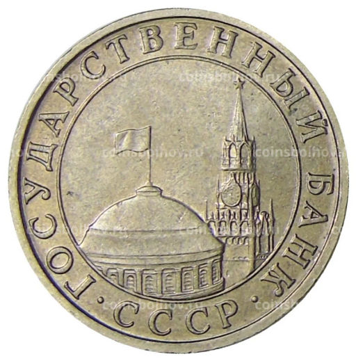 5 рублей 1991 года ММД (ГКЧП)