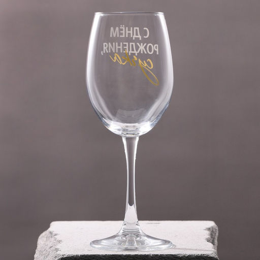 Бокал для вина С днем рождения, 360 мл - Дорого внимание фото 4