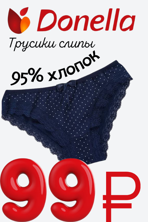 Женские трусы Donella шт.
