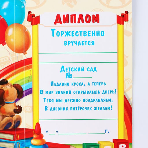 Диплом "Выпускника детского сада", 19х11х0,9 см, набор 5 шт