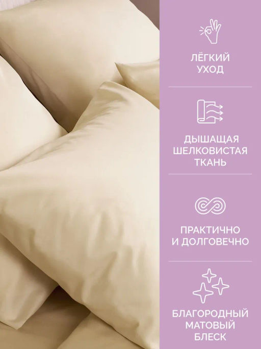 Постельное белье Моноспейс Семейный (2 пододеяльника) + 4 наволочки, кремовый - Ecotex фото 5