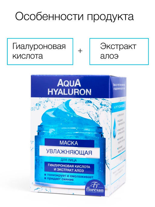 Floresan AQUA HYALURON Маска для лица увлажняющая с экстрактом алоэ,150мл