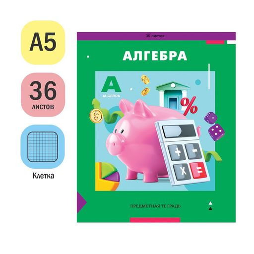 Цена за 2 шт. Тетрадь 36л. ПЯТЬ В КВАДРАТЕ "Алгебра" (Тп36к_47957, ArtSpace) эконом