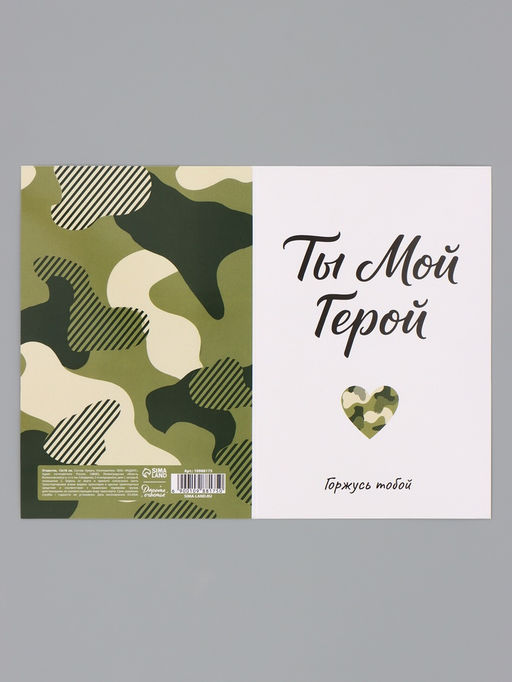 Цена за 10 шт. Открытка «Мой герой», 12×18 см