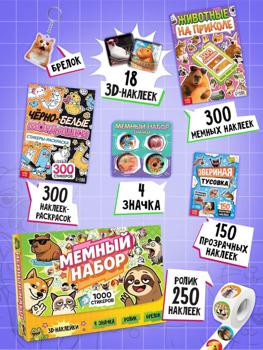 Книжное комплектное издание "Мемный набор" + вложение (ролик, 3д стикеры, значки, брелок)