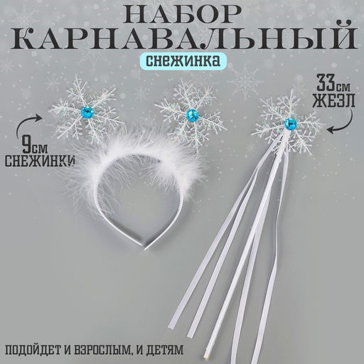 Карнавальный набор «Снежинка», ободок, жезл