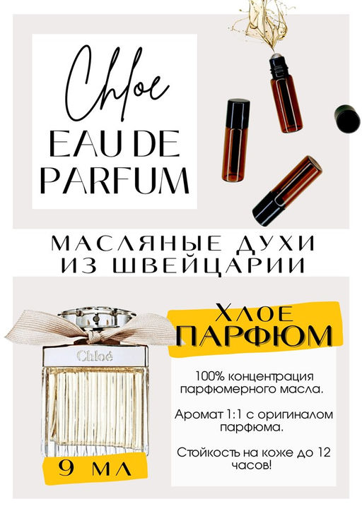 Масляные духи по мотивам аромата Eau De Parfum / Chloe - Get parfum фото 2