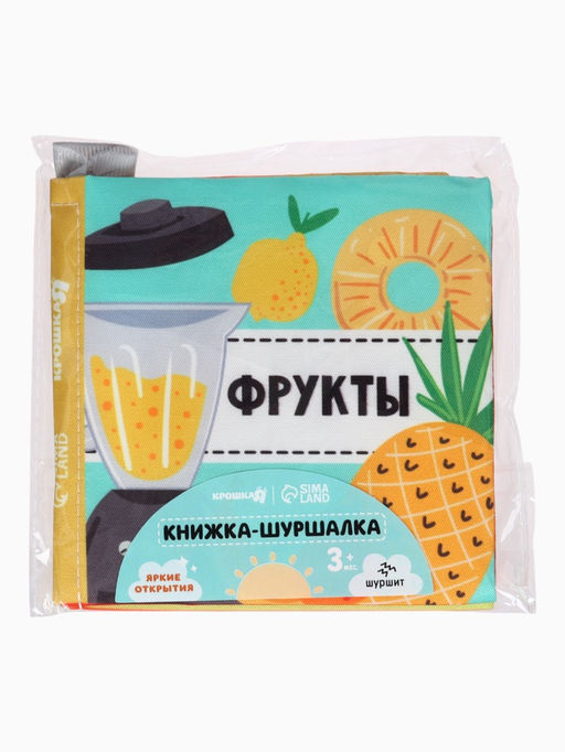 Книжка - шуршалка для малышей Крошка Я «Фрукты», 12×12 см, от 3 мес.
