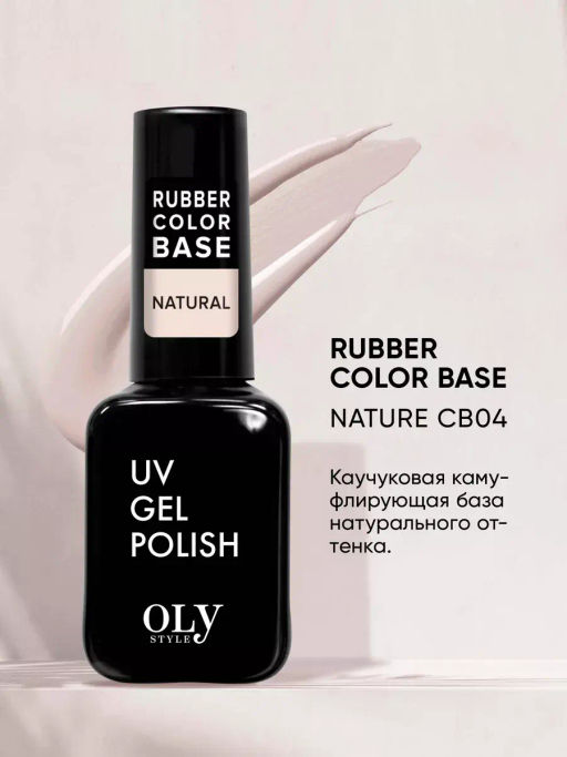 OLYSTYLE Базовое Камуфлирующее покрытие Rubber Color Base тон 04 nature