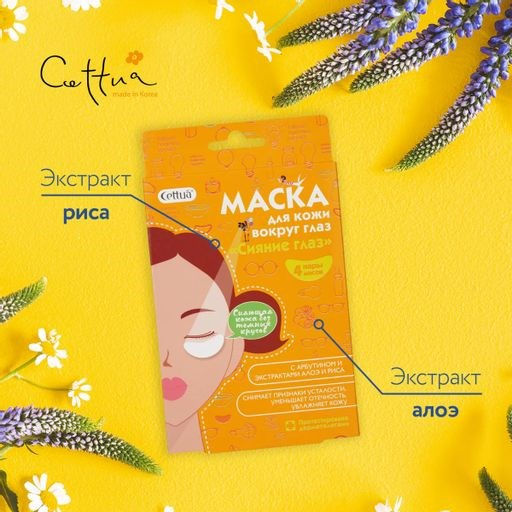 CETTUA Маска для кожи вокруг глаз Сияние глаз  фото 5