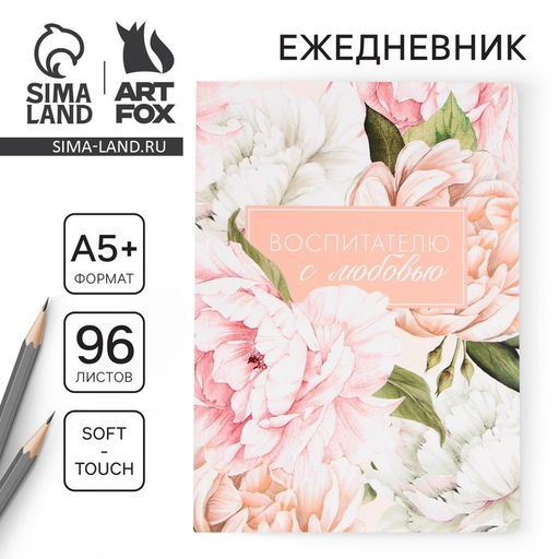 Большой ежедневник soft-touch, формат А5+, 96 листов Воспитателю с любовью