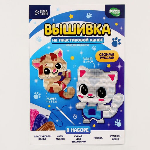 Вышивка крестиком для детей на пластиковой канве Воздушные котята, набор для творчества