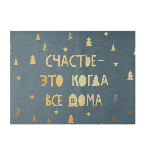 Салфетка новогодняя на стол Счастье-это когда все дома, 30х40 см, оксфорд, полиэстер - Этель фото 2
