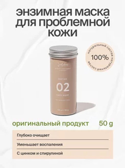 Энзимная маска для проблемной кожи с цинком и спирулиной