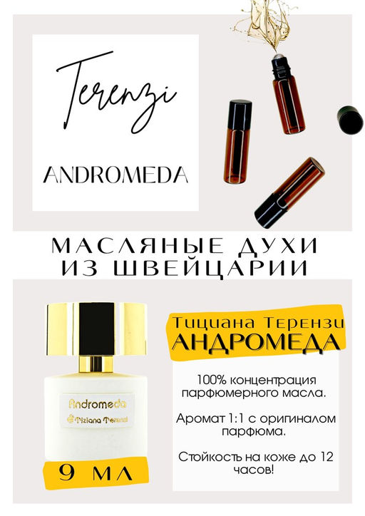 Масляные духи по мотивам аромата Andromeda / Tiziana Terenzi - Get parfum фото 2