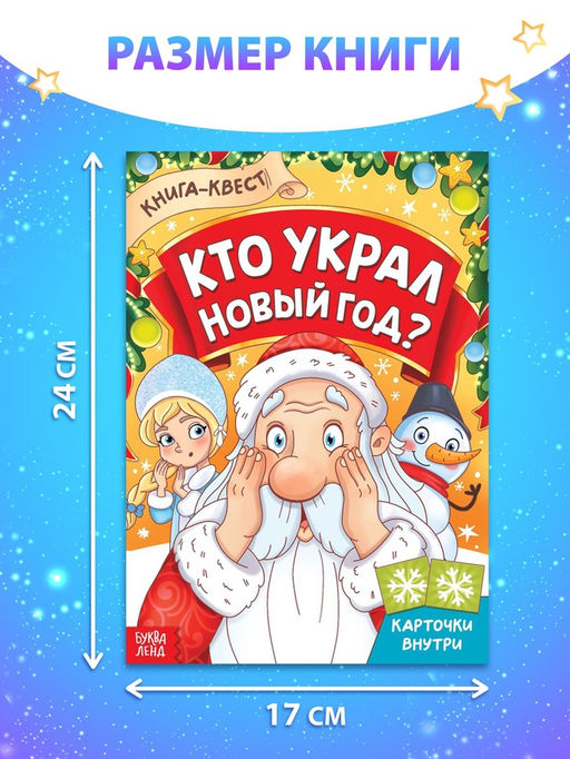 Книга - квест Кто украл Новый Год, 16 стр. - Буква-ленд фото 2