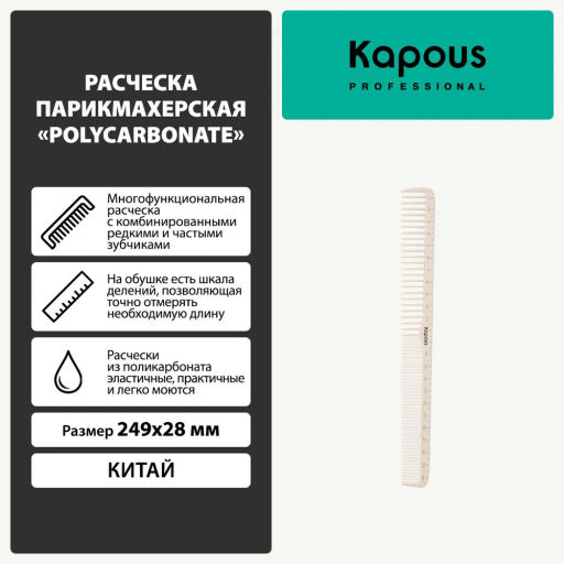 Расческа Polycarbonate 249*28мм, Kapous - Kapous professional фото 4