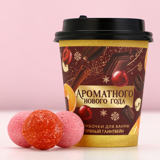 Бомбочки для ванны «Ароматного праздника», аромат пряный глинтвейн, 6×20 г, Чистое счастье