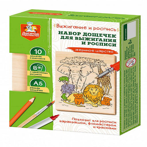 Выжигание. Набор досок для выжигания и росписи "Звериное царство" А5, 10 шт