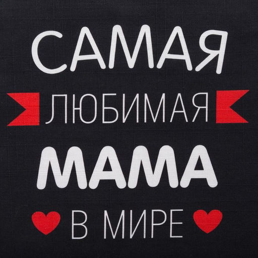 Фартук Этель Самая любимая мама 60?70 см, 100% хлопок, репс 210 г/м?